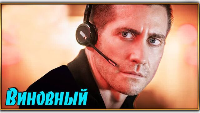 Виновный/The Guilty (2021)