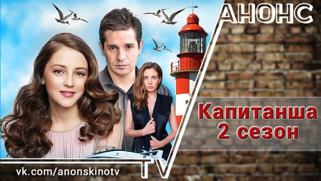 Капитанша 2 сезон (ТРЕЙЛЕР). Анонс 1,2,3,4,5,6,7,8,9,10,11,12,13,14,15,16 серии