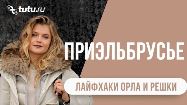 Приэльбрусье || #Тутухаки от "Орла и Решки"