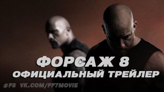Форсаж 8 - Трейлер (2017)