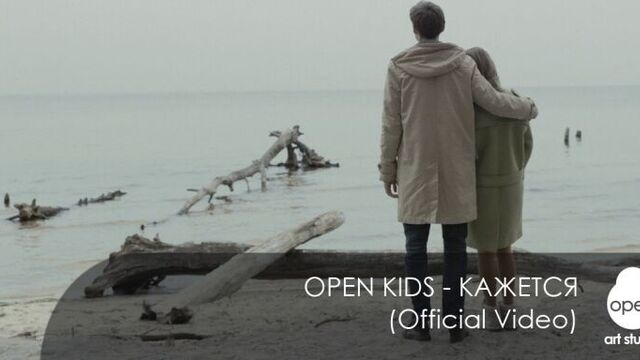 Open Kids - Кажется (Official Video)