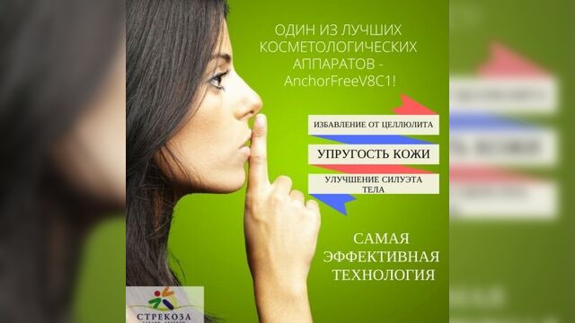 Аппарат-инновация последнего поколения AnchorFree Shape V8-C1! Видимый эффект уже после третьей процедуры!