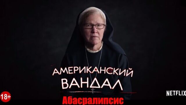 Американский вандал (2 сезон) — Русский трейлер (2018)