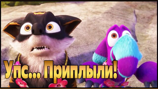 Упс... Приплыли! — Русский трейлер (2021)