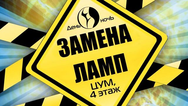 Замена ламп. Студия День и Ночь. Солярий и маникюр в ЦУМе (Дзержинск)
