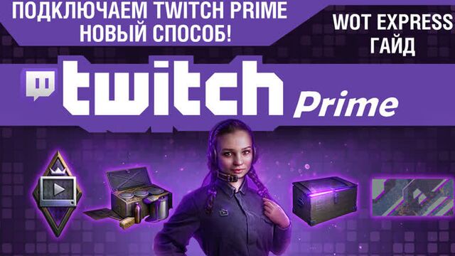 (Перезалив) ГАЙД Абьюз Twitch Prime | НОВЫЙ СПОСОБ БЕСПЛАТНОГО ПОЛУЧЕНИЯ ТВИЧ ПРАЙМ | World of Tanks