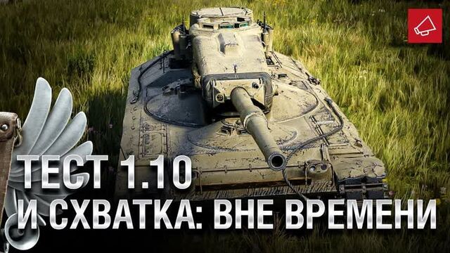 Тест 1.10 и Схватка- вне времени - Танконовости №438 - От Evilborsh и Cruzzzzzo [World of Tanks]