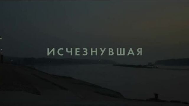 Исчезнувшая - Русский трейлер