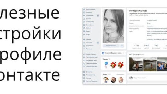 Настройки уведомлений и приватности в профиле Вконтакте