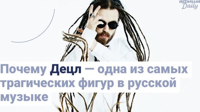 Почему Децл — одна из самых трагичных фигур в русской музыке: фильм «Афиши Daily»