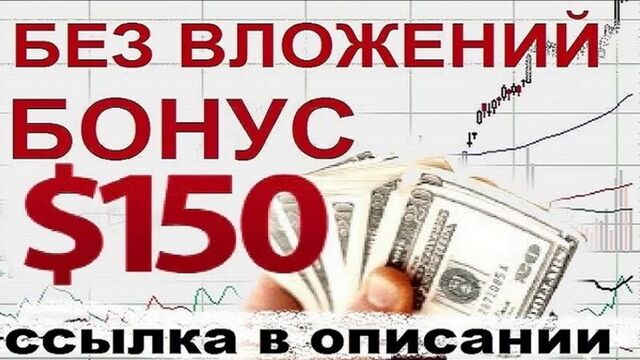 Брокеры бинарных опционов с бездепозитным бонусом 2017 - 2018