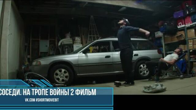 соседи на тропе войны 2