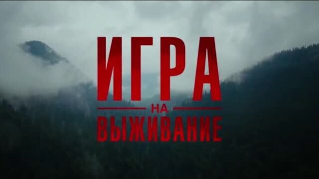 ИГРА НА ВЫЖИВАНИЕ- трейлер сериала
