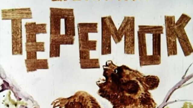 Виталий Бианки. Теремок. Диафильм озвученный.