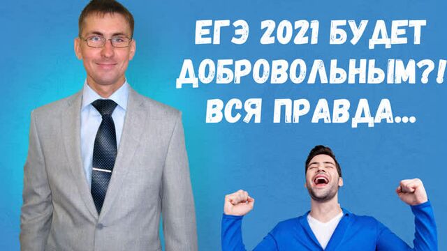 ЕГЭ 2021 будет добровольным? Вся правда...