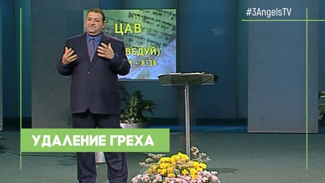 Александр Болотников - «Удаление греха» | «Так написано: Тора»