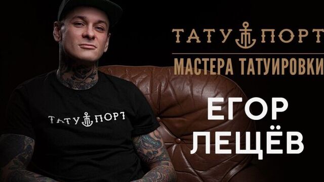 Мастера Татуировки Егор Лещев