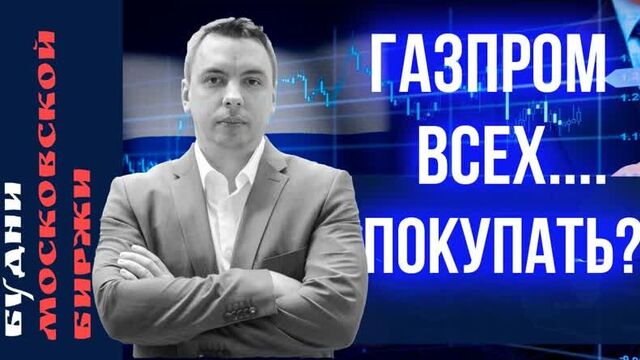 Газпром, Сбер, Новатэк, Яндекс, Лукойл, Сегежа, Фосагро, Самолет, EMC - Будни Мосбиржи #132