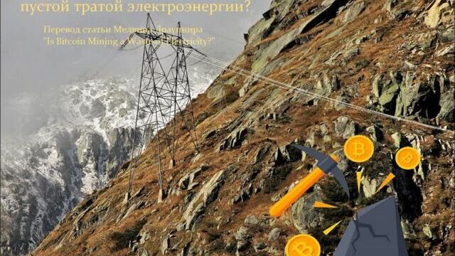 Биткоин и электроэнергия. Является ли майнинг биткоина пустой тратой электроэнергии?