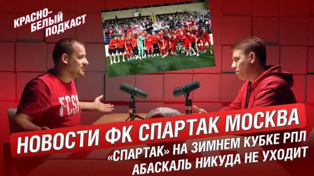 НОВОСТИ ФК “СПАРТАК” МОСКВА | ЗИМНИЙ КУБОК РПЛ | АБАСКАЛЬ НИКУДА НЕ УХОДИТ | КРАСНО-БЕЛЫЙ ПОДКАСТ 08.02.2023