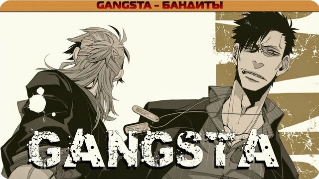 Новинки аниме: GANGSTA [БАНДИТЫ]