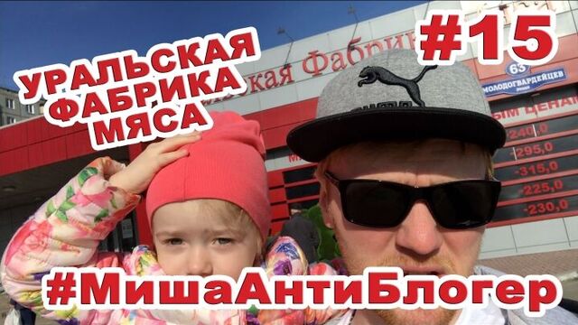 Уральская фабрика мяса | #МишаАнтиБлогер | КАК ВЫБРАТЬ МЯСО