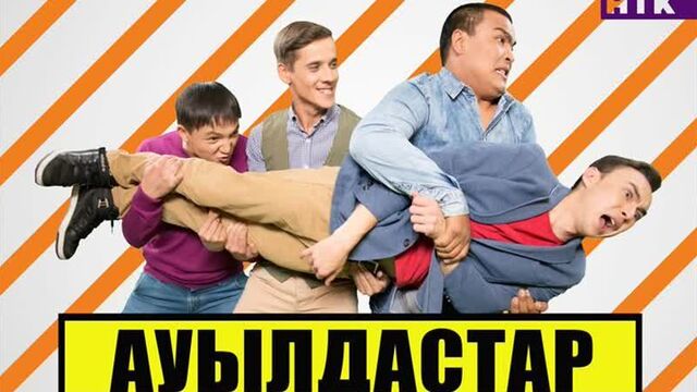«Ауылдастар» 3 сезон 14-бөлім \ 14-серия ☆1080p HD☆ качества
