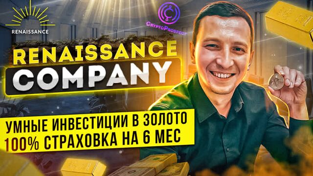 Обзор Renaissance Company. Умные инвестиции в золото! 100% страховка на 6 месяцев!