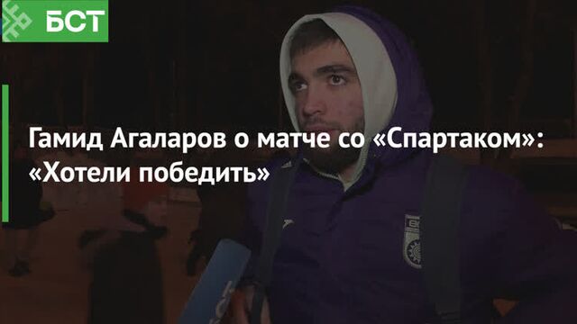 Гамид Агаларов о матче со «Спартаком»: «Хотели победить»
