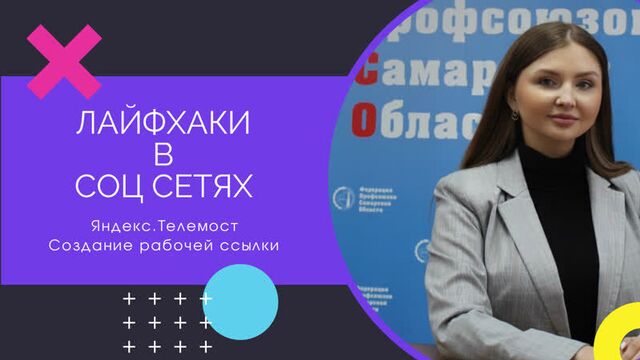 Яндекс телемост.Создание ссылки