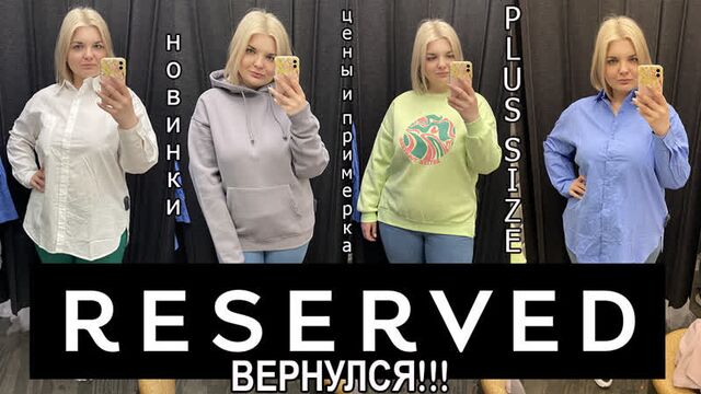 RESERVED ВЕРНУЛСЯ! Примерка одежды БОЛЬШИХ размеров/ОБРАЗЫ PLUS SIZE/ ШОППИНГ МАЙ 2022