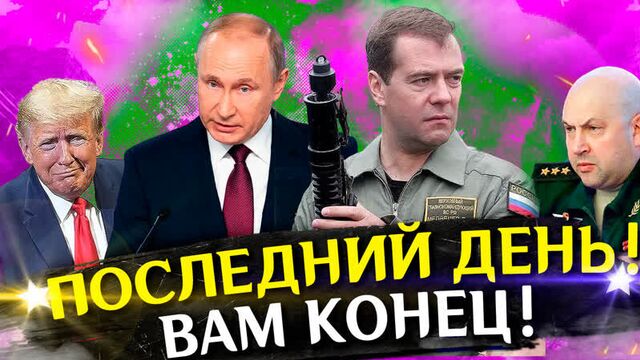 Война на Украине. Последние новости с фронта. СВО и спецоперация. Политика, хорошие новости