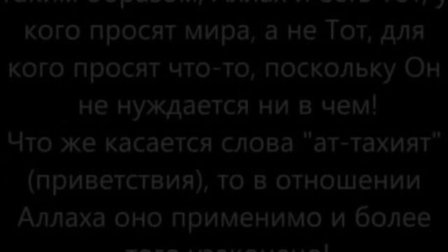 Правильное чтение «Ат-тахият» и «Ас-салават»