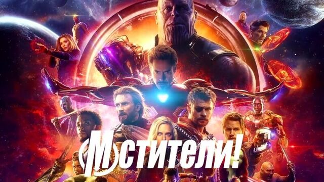 Мстители: Война бесконечности
