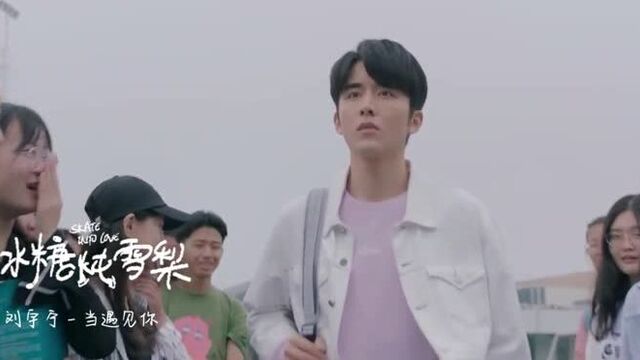 Liu Yuning (刘宇宁) – When Meeting You (当遇见你) [Skate Into Love (冰糖炖雪梨) OST]