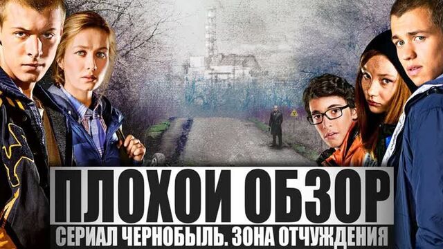 Сериал ЧЕРНОБЫЛЬ. ЗОНА ОТЧУЖДЕНИЯ (3 сезон) | ПЛОХОЙ ОБЗОР