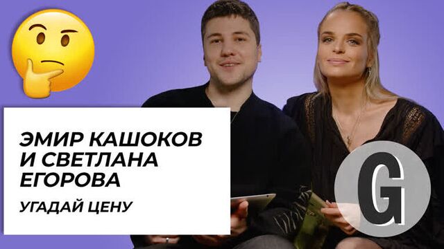 Эмир Кашоков и Светлана Егорова угадывают стоимость вещей