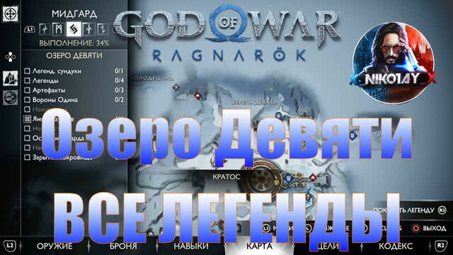 God of War: Ragnarok Все Легенды Мидгард [Озеро Девяти]