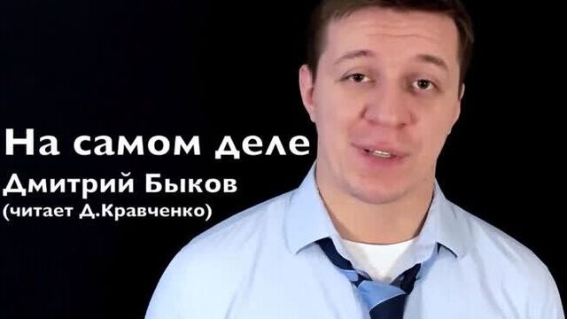 Дмитрий Быков - На самом деле мне нравилась только ты (читает Дмитрий Кравченко)