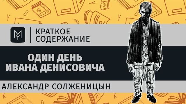 Краткое содержание - Один день Ивана Денисовича