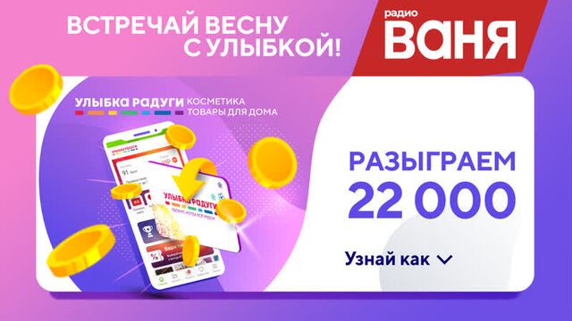 Встречай Весну с Улыбкой на Радио ВАНЯ!