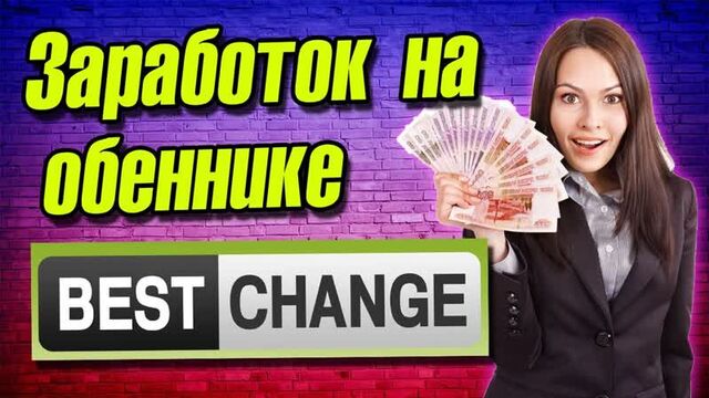 ЗАРАБОТОК НА BESTCHANGE / ЗАРАБОТОК НА ОБМЕННИКЕ / КАК ЗАРАБОТАТЬ В ИНТЕРНЕТЕ 2023