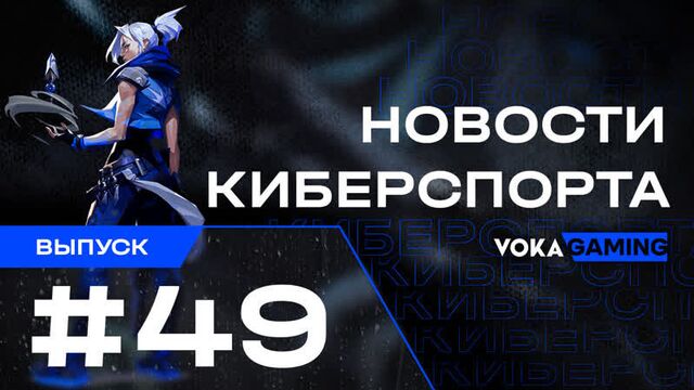Новости киберспорта. Выпуск 49