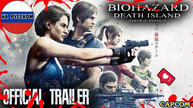 RESIDENT EVIL: DEATH ISLAND / Трейлер [НА РУССКОМ]