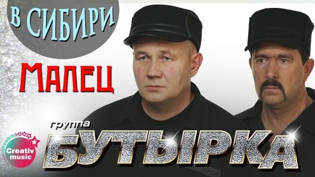 Бутырка - Малец (В Сибири)