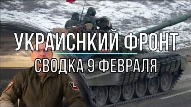 М. Онуфриенко, украинский фронт 09 февраля, сводка #Михаил_Онуфриенко #украина #война #карта #сводка #zv #новости #аналитика