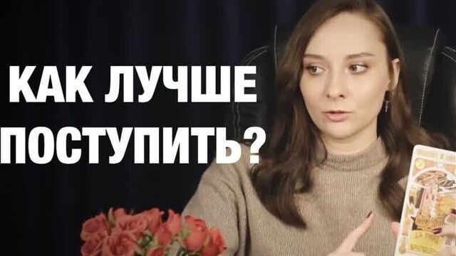 КАК ЛУЧШЕ ПОСТУПИТЬ? Совет карт. Расклад на таро. Гадание онлайн
