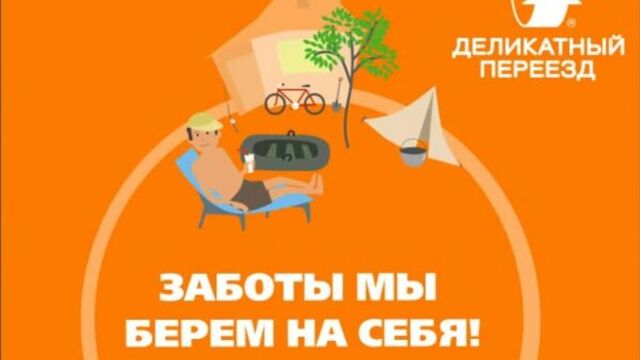 Деликатный переезд на дачу!