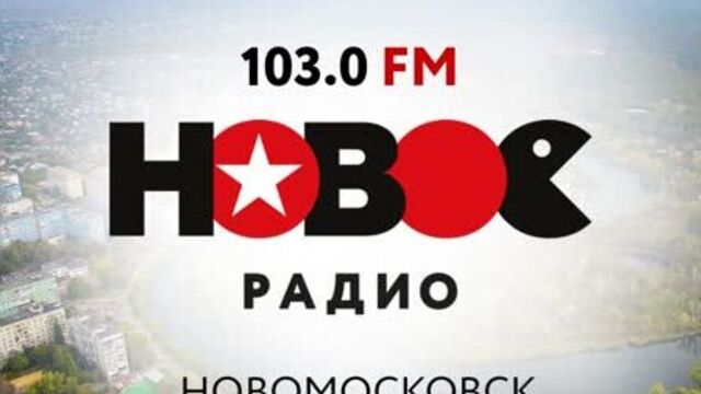 Фрагмент местной врезки (Новое Радио [Новомосковск, 103.0 FM], 27.01.2023)