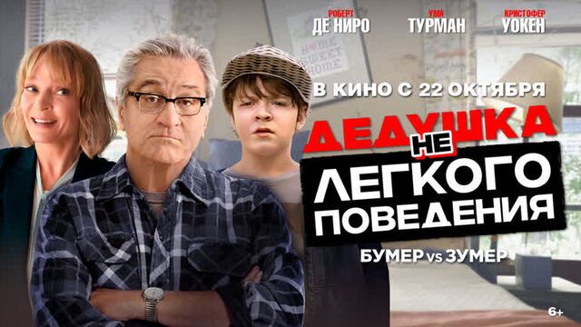 Дедушка нелегкого поведения. Трейлер. 6 +. с 22 октября.